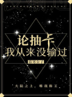 论抽卡，我从来没输过