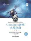 Cocos2d-x游戏实战指南[精品]