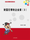 财富巨擘的企业家（三）-1[精品]