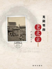 光阴里的老北京[精品]