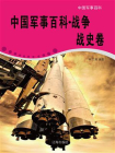 中国军事百科·战争战史卷