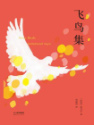 飞鸟集-泰戈尔（著）[精品]