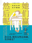 她们赢了，然后呢：东京大学女子图鉴[精品]