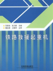 铁路救援起重机[精品]