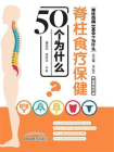脊柱食疗保健50个为什么[精品]