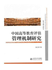 中国高等教育评估管理机制研究