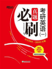 (25)考研英语(一)真题必刷[精品]