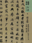 元赵孟頫前后赤壁赋行书千字文心经陋室铭（人美书谱）[精品]