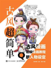 古风超简单 古风漫画初级绘画教程 Q版人物设定