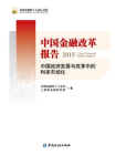 中国金融改革报告2015：中国经济发展与改革中利率市场化