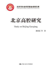 北京高腔研究(北京市社会科学基金项目成果文库)
