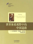 世界体系视野中的中国道路：以沃勒斯坦、阿瑞吉、弗兰克和阿明为例（今日马克思主义研究丛书）