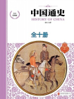 中国通史（少年彩图版·全十册）
