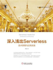 深入浅出Serverless：技术原理与应用实践