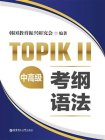 TOPIKⅡ（中高级）考纲语法