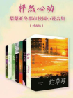 怦然心动：梨梨亚冬都市校园小说合集[精品]