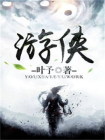 游侠