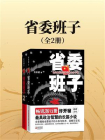 省委班子（全两册）[精品]