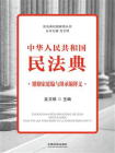 中华人民共和国民法典婚姻家庭编与继承编释义