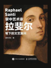 掌中艺术家——拉斐尔笔下的文艺复兴[精品]