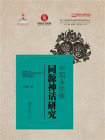 多元一体视域下的中国多民族文学研究丛书·中国多民族同源神话研究[精品]