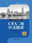 CFA二级中文精讲②