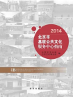 北京市基层文化公共服务中心指南·2014