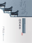 山居本草-1[精品]