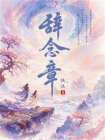 辞念章[精品]