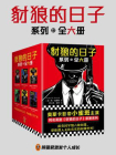 豺狼的日子系列全六册( 奥斯卡影帝小雀斑主演同名英剧原著系列 )