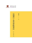 汉书及其春秋笔法(精)--香港中文大学中文系学术文库