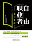 自由职业者生存手册