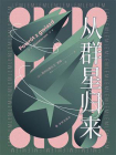 从群星归来（译林幻系列）[精品]