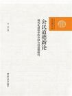 公民道德新论：现代化进程中的中国公民道德研究