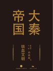 大秦帝国第五部：铁血文明(上卷）[精品]