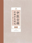 中医古籍珍稀抄本精选（十八）