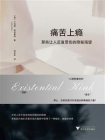 痛苦上瘾：那些让人反复受伤的隐秘渴望[精品]