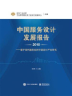 中国服务设计发展报告2016：基于现代服务业的中国设计产业研究