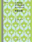 赞美闲散[精品]
