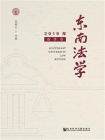 东南法学（2019年春季卷）[精品]