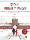 幸存于奥斯维辛的女孩[精品]