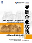亚洲企业实践：中国MBA案例建设集萃（第四辑）[精品]