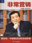 非常营销 娃哈哈:中国最成功的实战教案