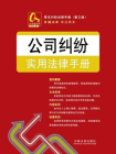 公司纠纷实用法律手册9：常见纠纷法律手册