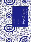 中文表达技巧丛书·能说会道：说话的艺术（修订版）