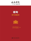 缅甸-中国银行股份有限公司 社会科学文献出版社 编[精品]
