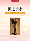 国之长矛：中国洲际弹道导弹与战术导弹试验成功