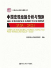 中国宏观经济分析与预测（2020-2021）