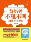 好妈妈不吼不叫给孩子立规矩[精品]