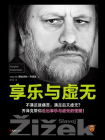 享乐与虚无[精品]